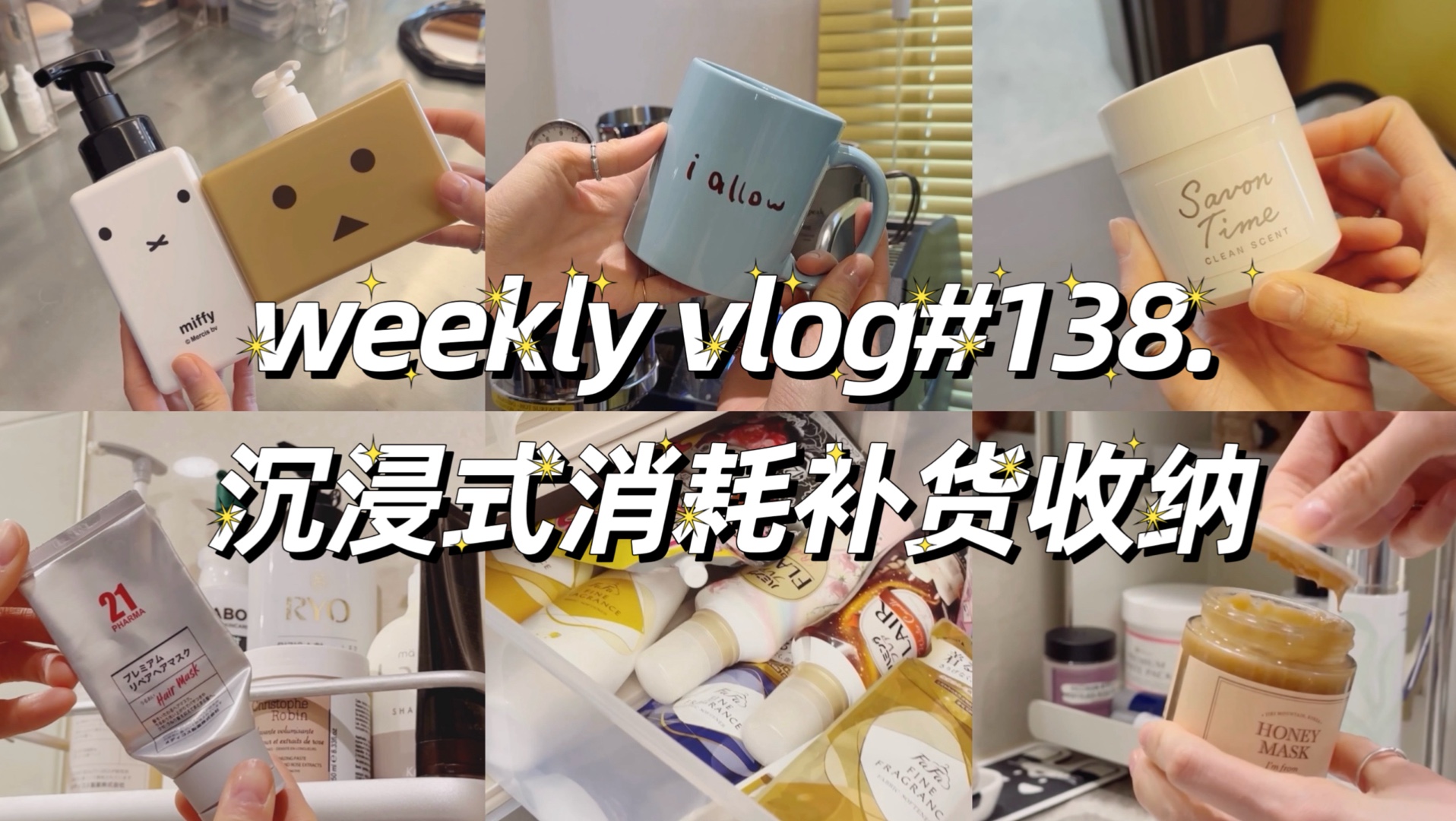 weekly vlog#138.宅女日常 沉浸式 消耗补货 收纳整理 空瓶记