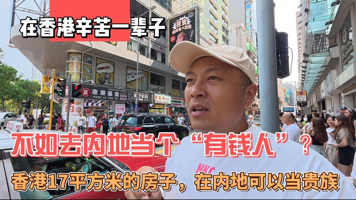在香港辛苦一辈子，不如去内地当个“有钱人”?香港17平方米的