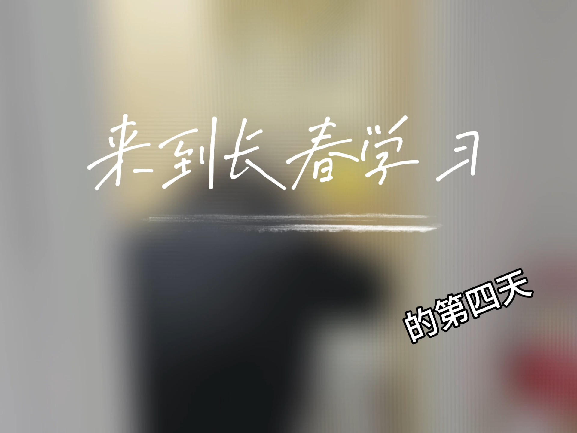 我已到达，感觉良好