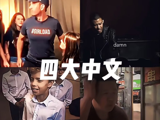 “老外中文之间的对决”