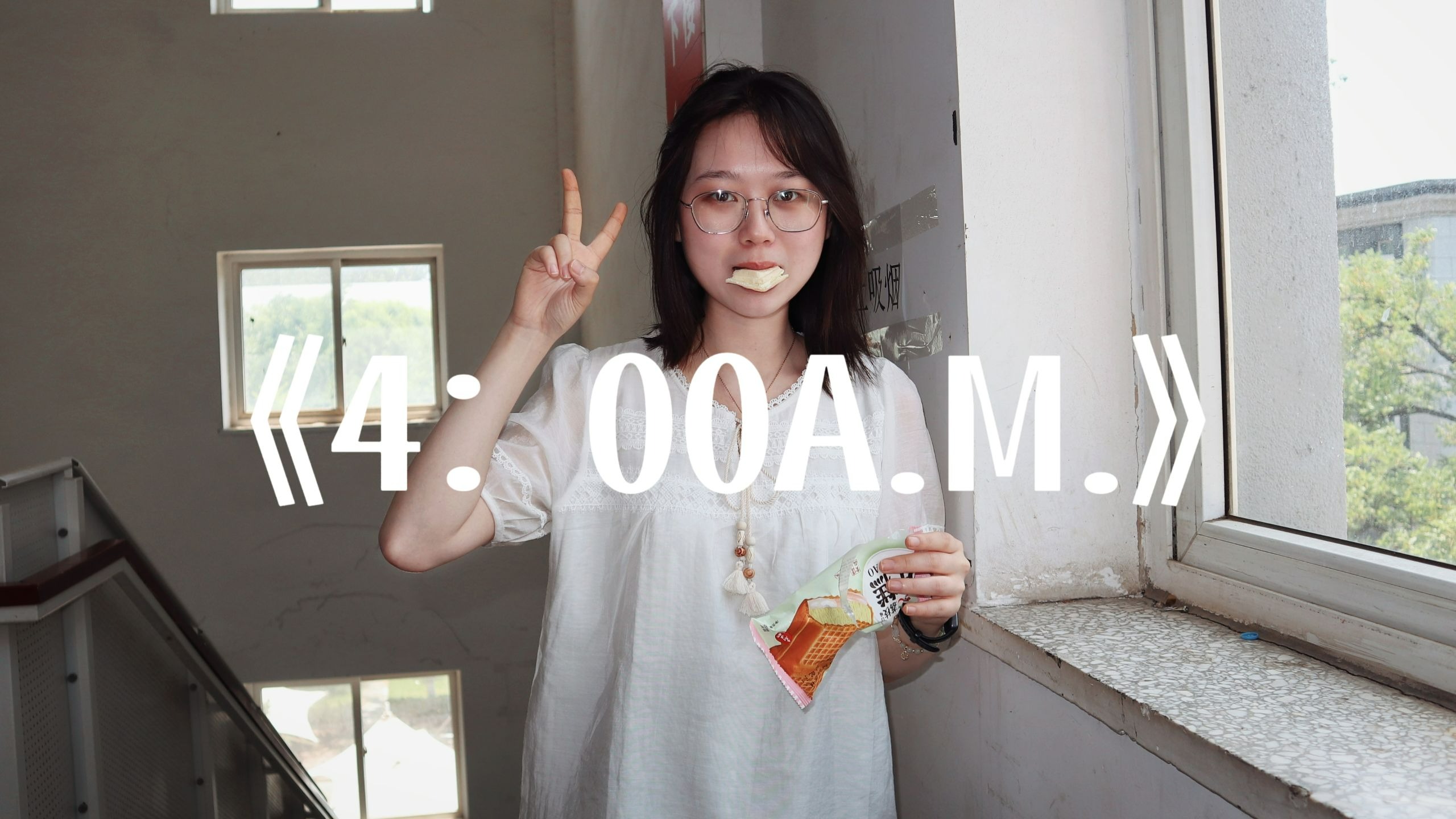 《4:00A.M.》丨“所以我选择逃避你炙热的目光”
