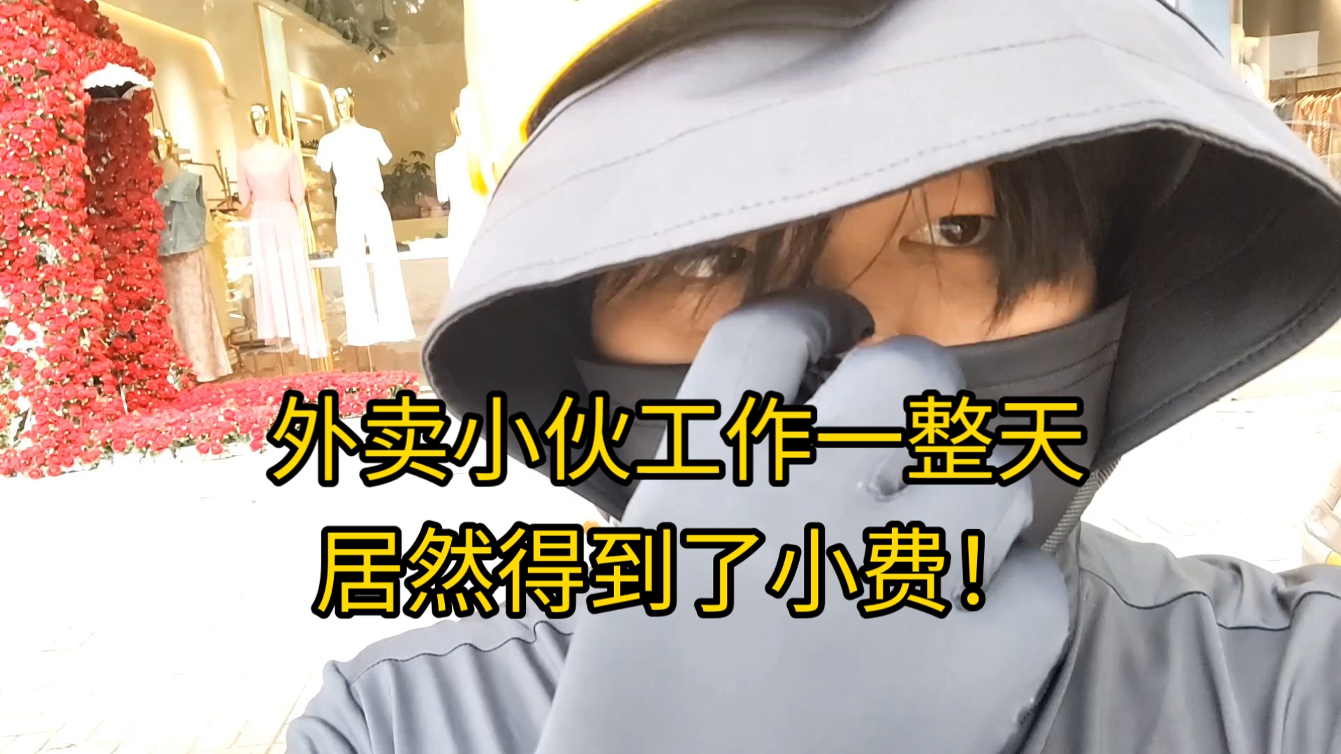 外卖小伙工作一整天，居然得到了小费！明天继续起早工作，挤更多的