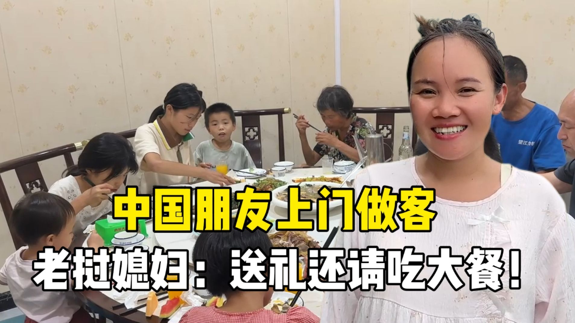 中国朋友又带礼物还请吃大餐，老挝媳妇感慨：太热情了！