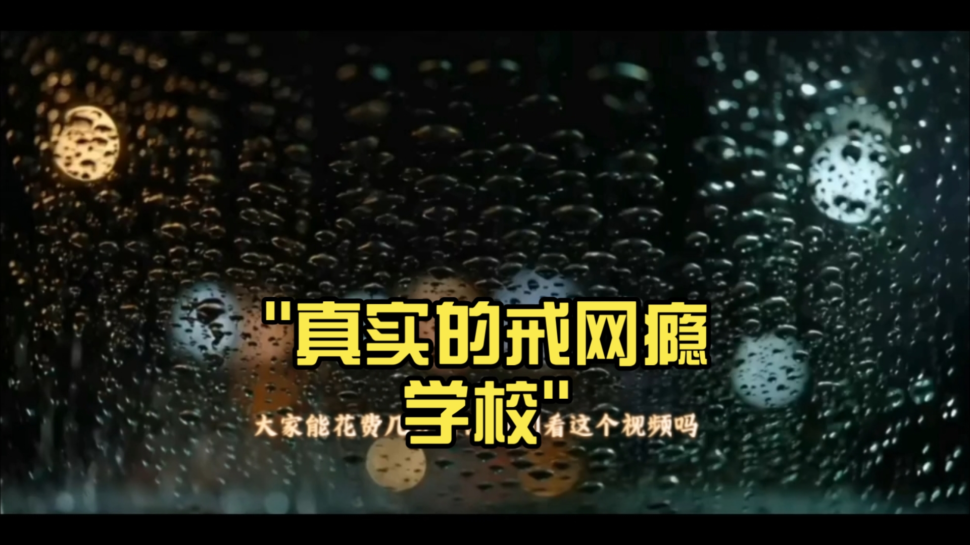我真实经历的戒网瘾学校