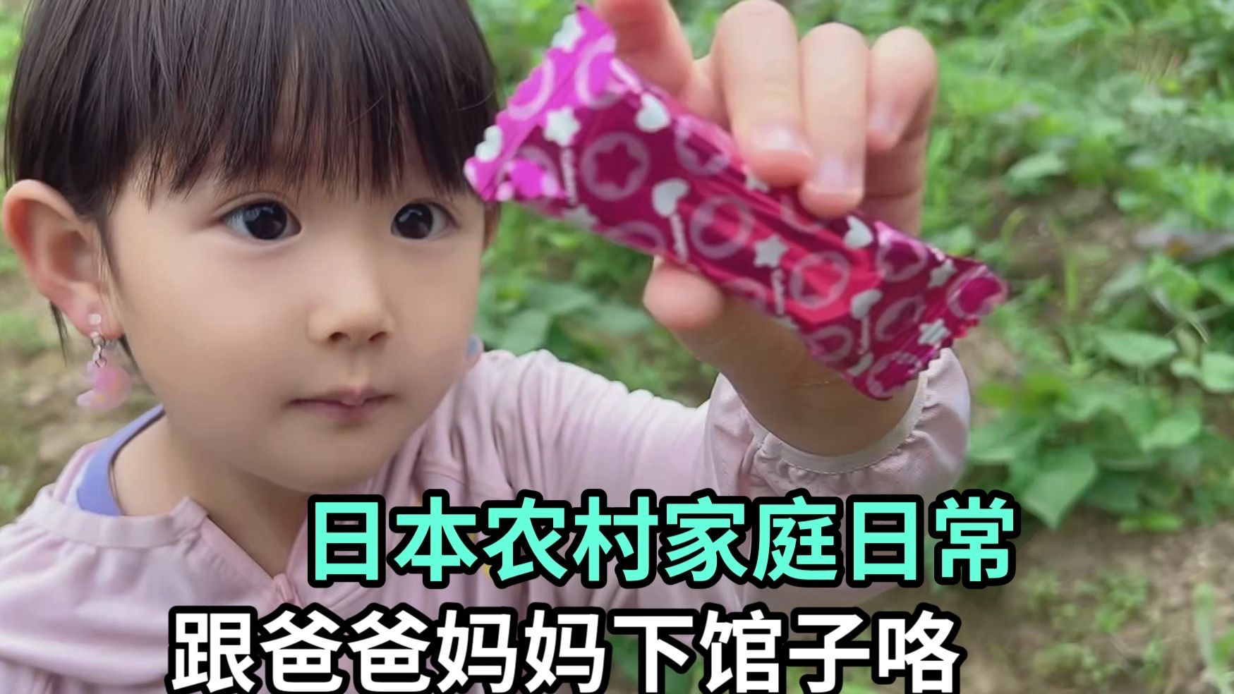 守着日本农村的土地，每天农活干不完，一家三口下馆子了