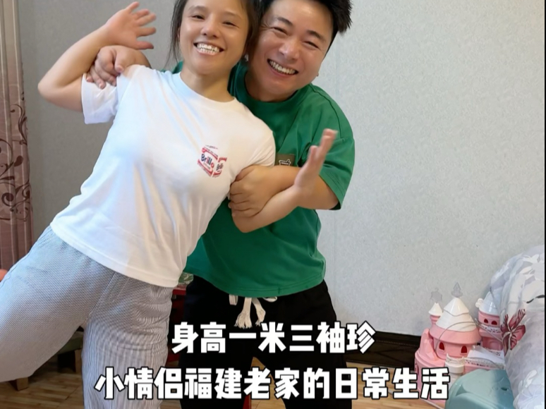 一米三袖珍小情侣-回福建老家日常生活
