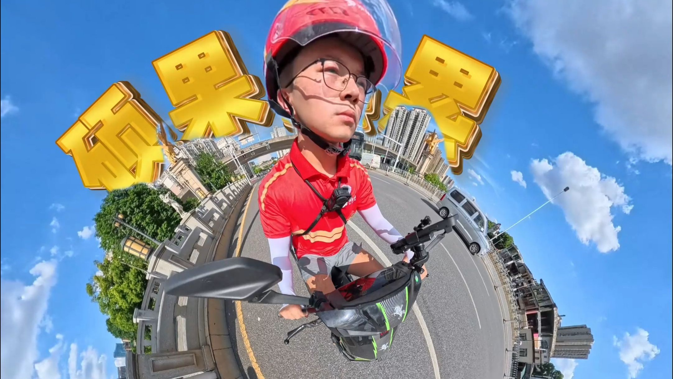暴晒下的订单与星光下的归途，外卖路上的风景太上头！