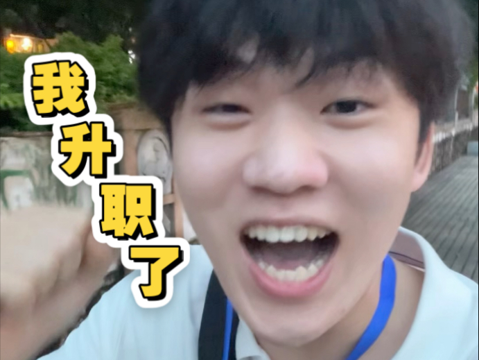 毕业生剪了55天视频，今天升职加薪了！！！