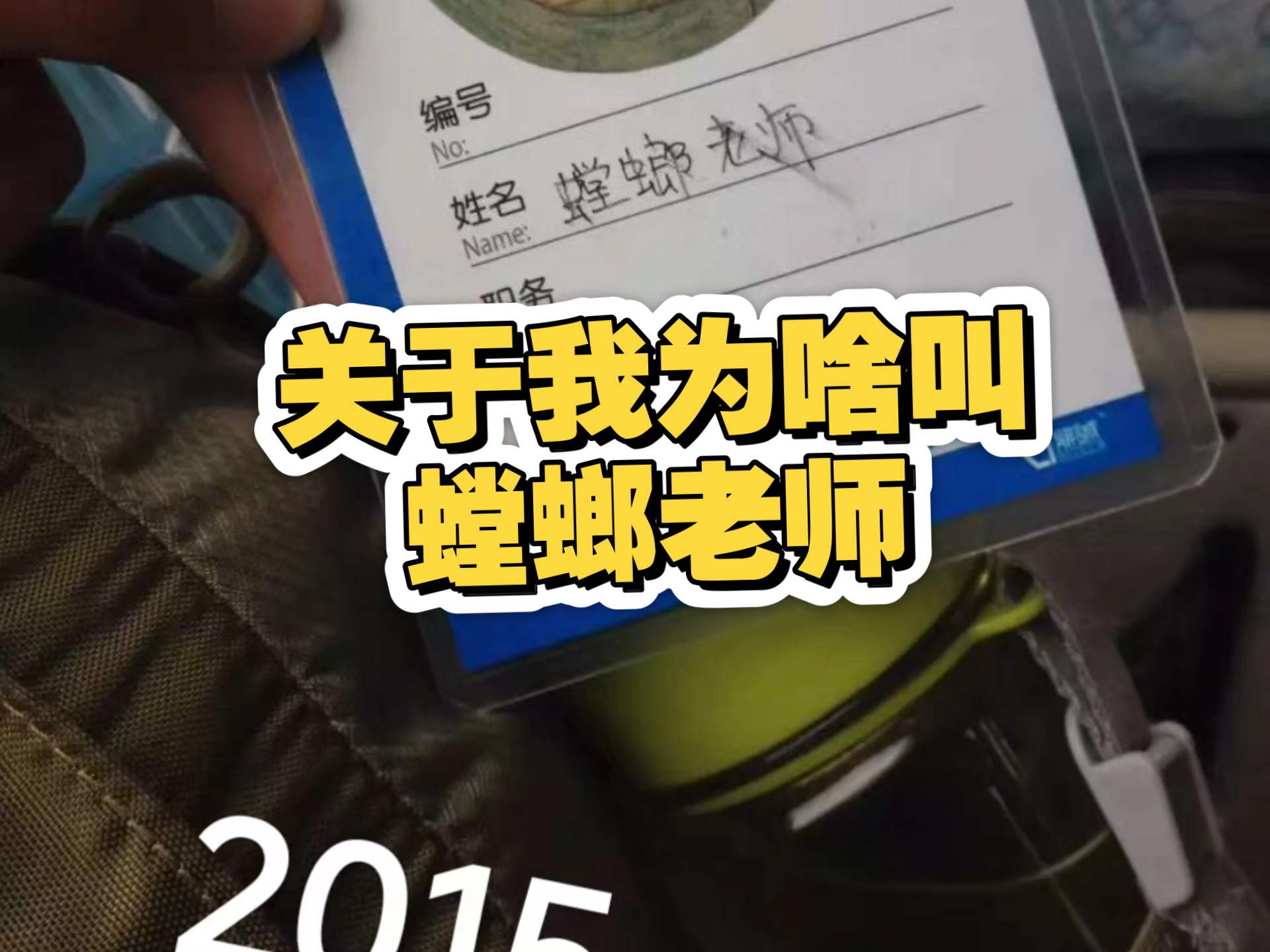 十年前，我成为了螳螂老师