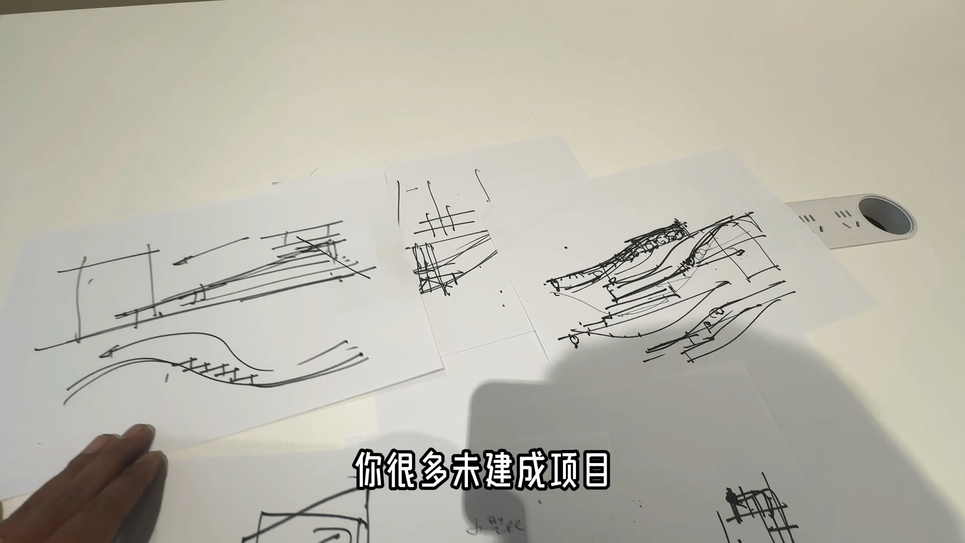 建筑师怎么面对没落地的项目