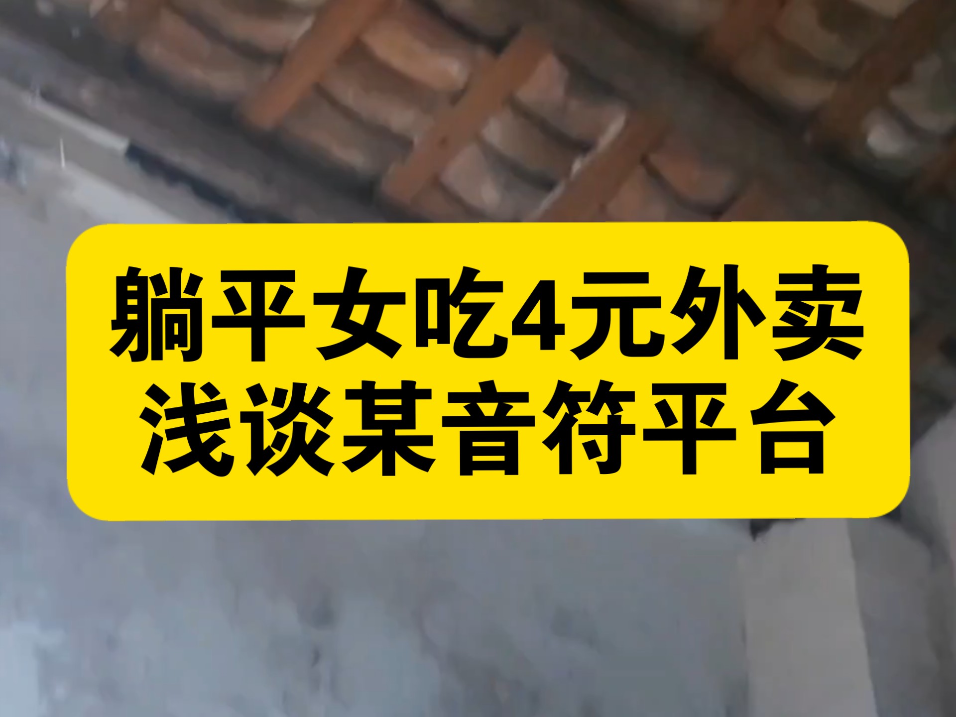 躺平女点4元外卖，浅谈某音符平台