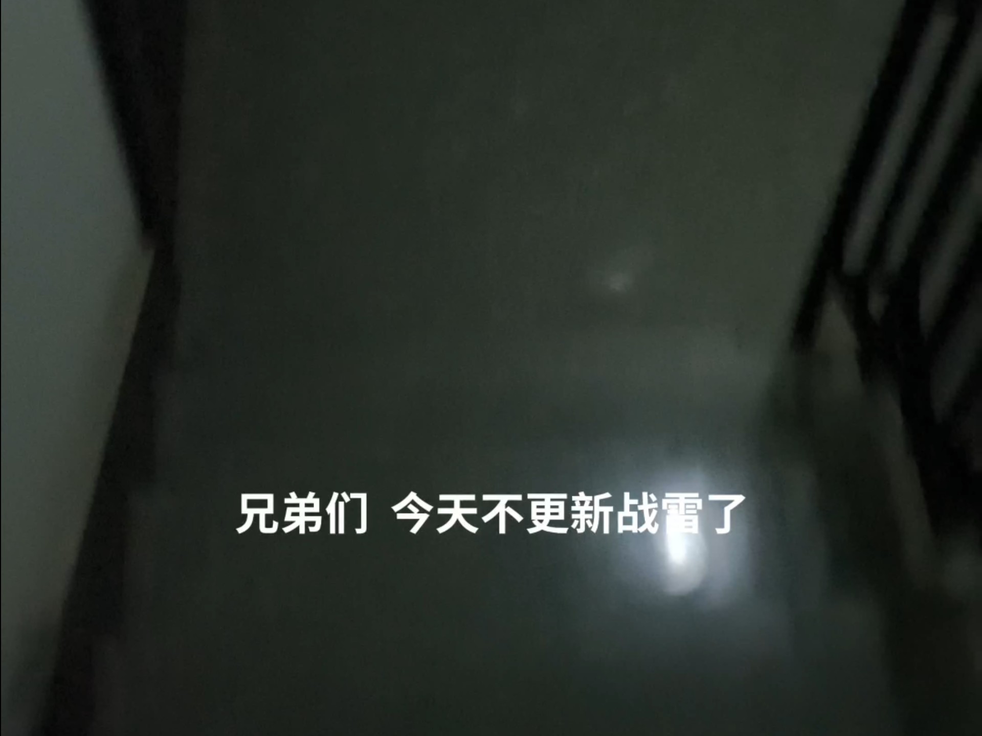 今天先不更新战雷了