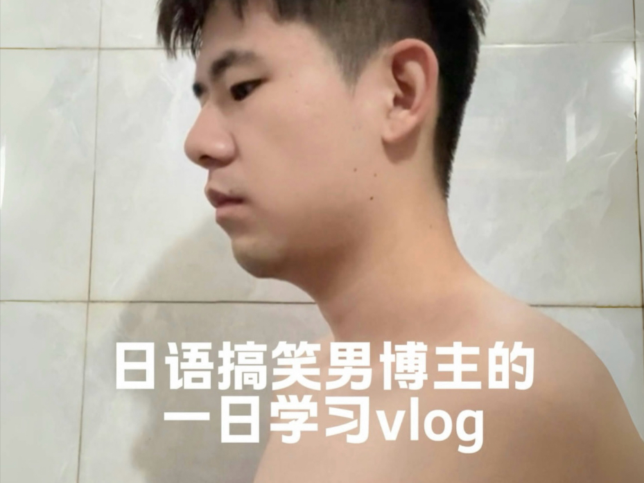 日语搞笑男博主的一日学习vlog