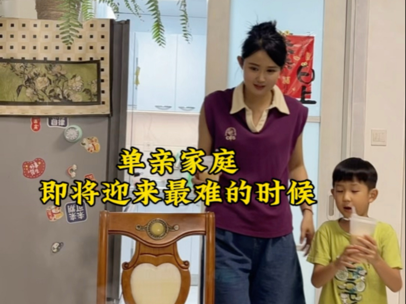 单亲家庭即将迎来最难的时候。生活总是充满挑战，而我也在努力