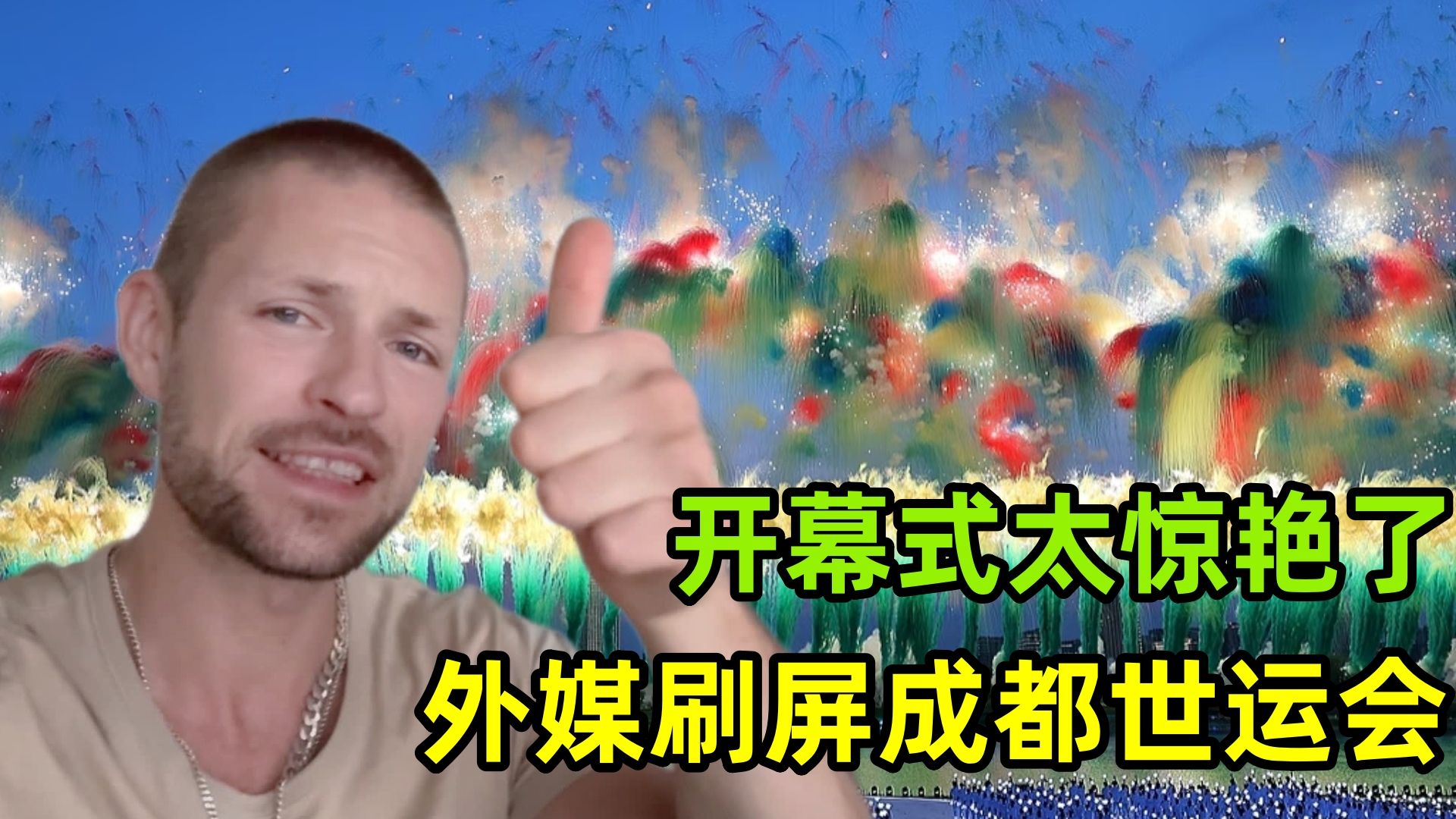 外媒刷屏成都世运会，开幕式惊艳全世界：真想飞到中国亲眼看看！