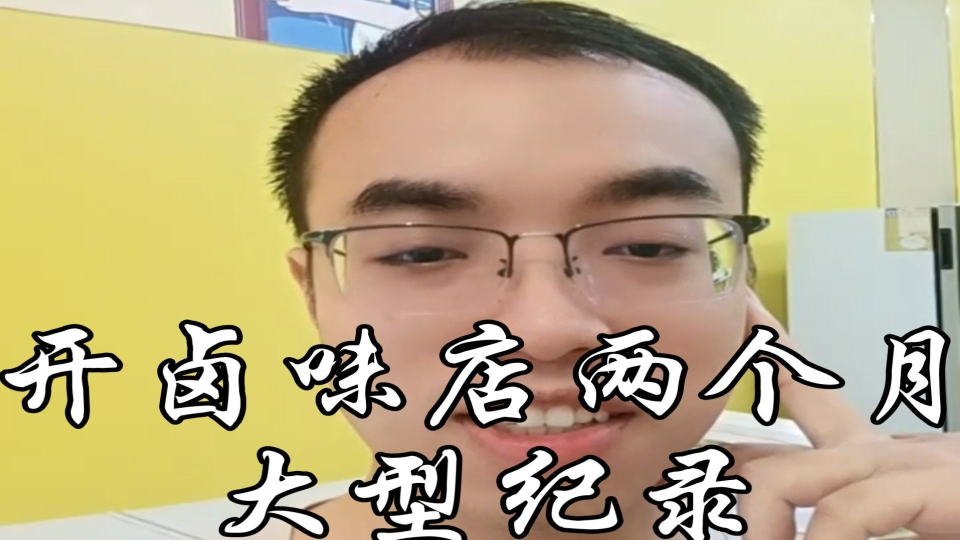 开卤味店两个月记录 员工篇