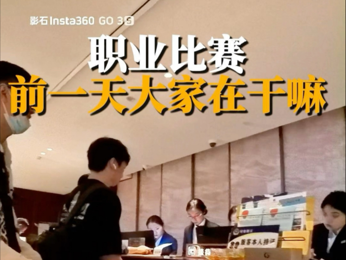 职业比赛前一天在干嘛 沉浸式第一人视角