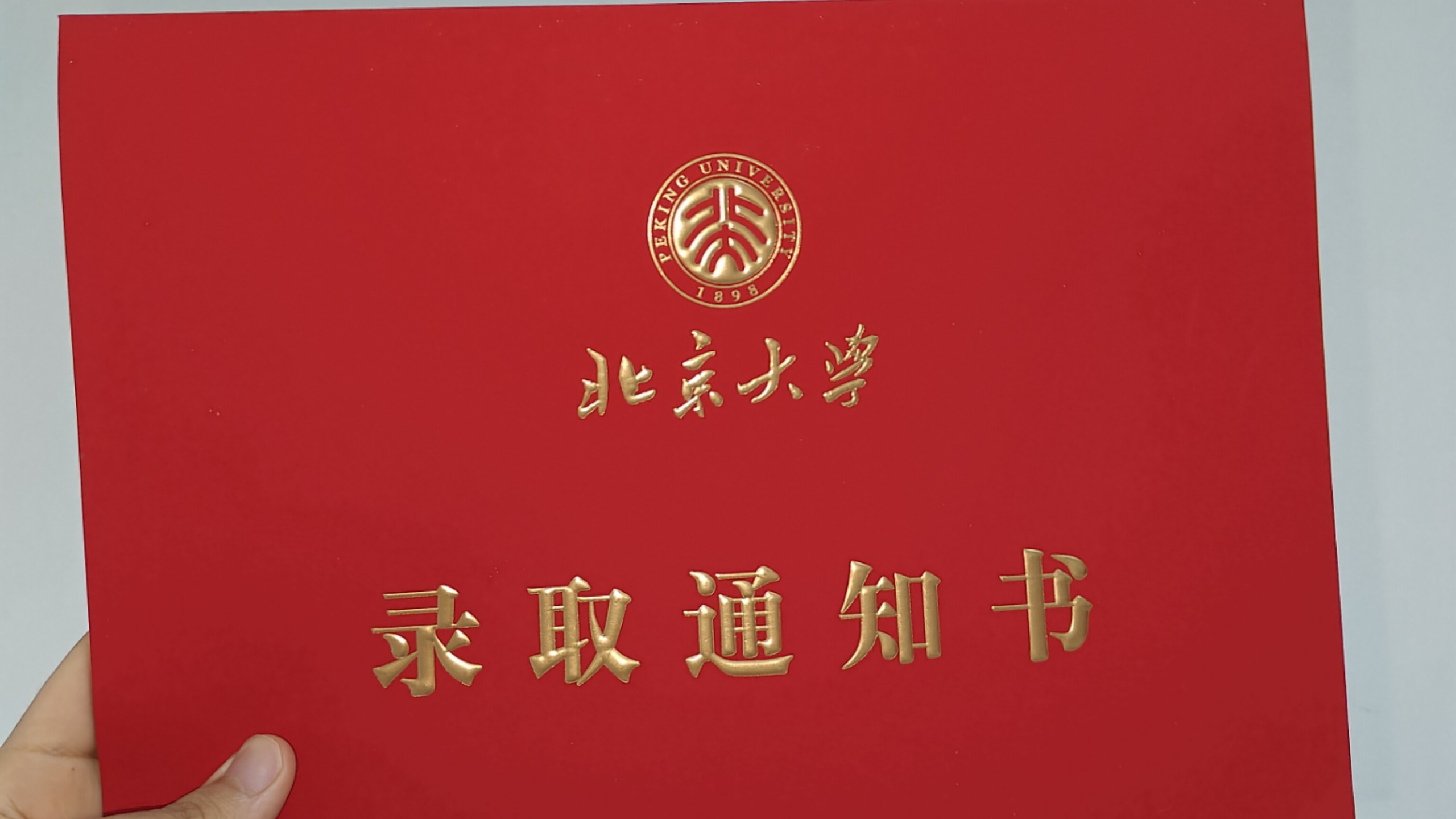 北大录取通知书