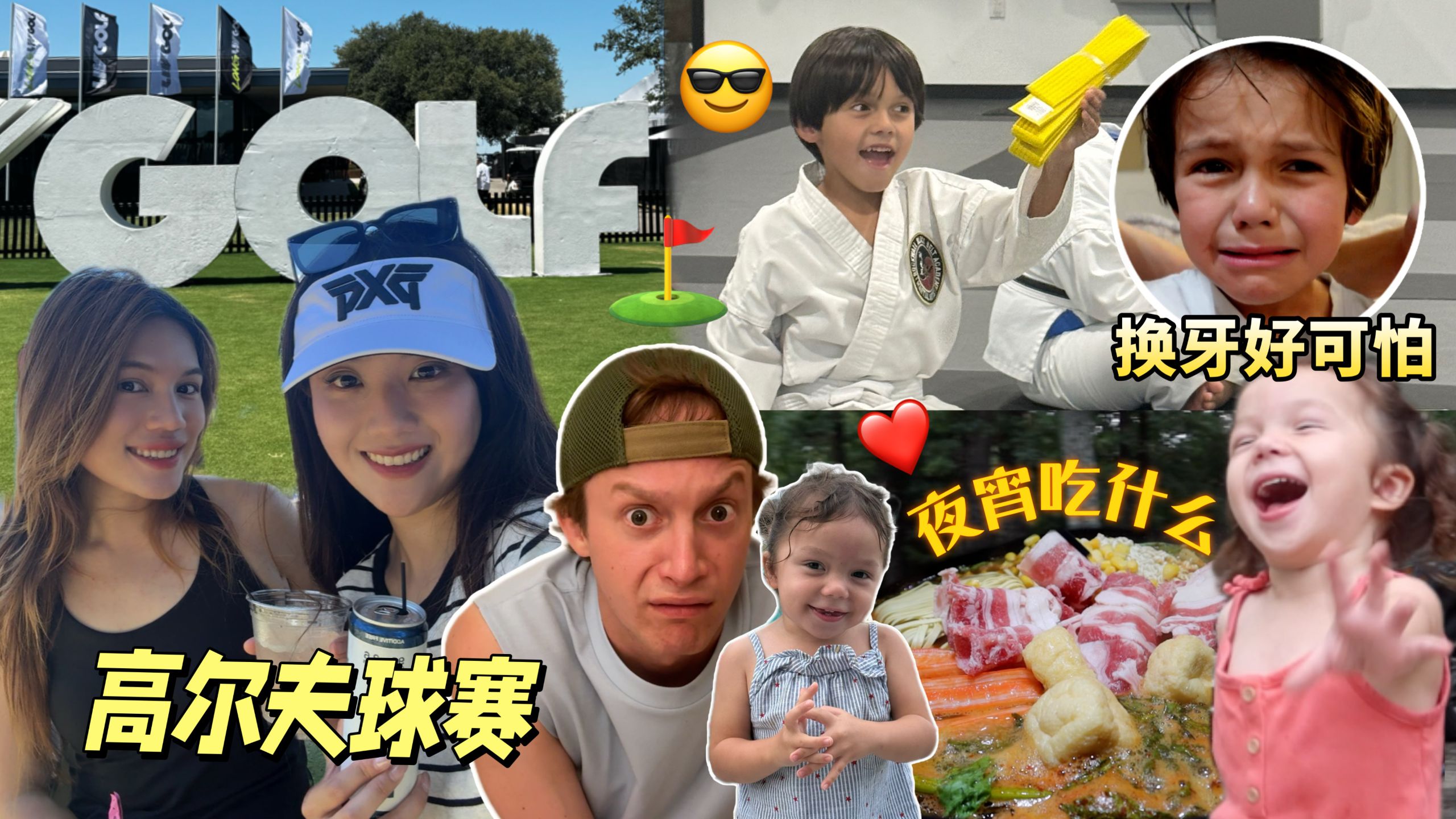 跆拳道考级、换乳牙——成长就是一瞬间！跋山涉水的高尔夫比赛