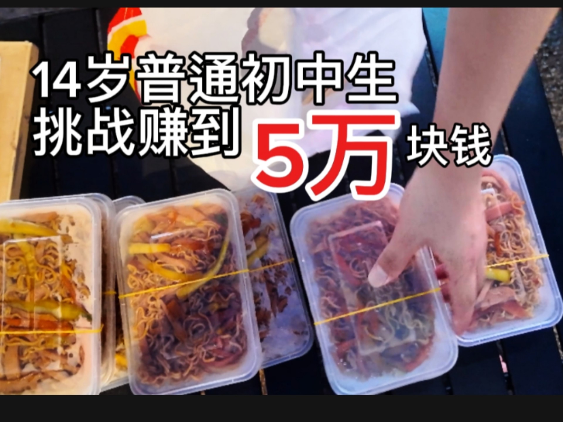 14岁普通初中生挑战赚到5万块钱(第一期)