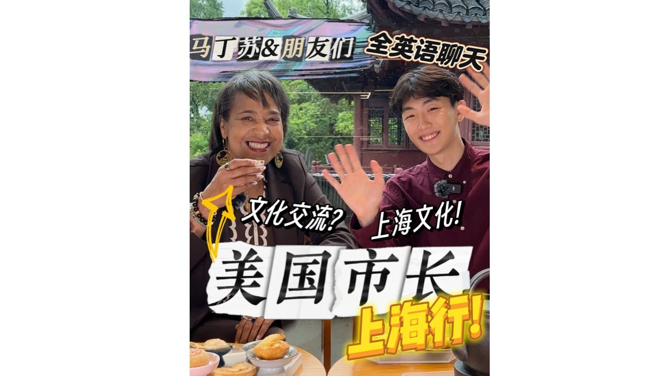 【全英聊天】美国市长如何看待中国上海?