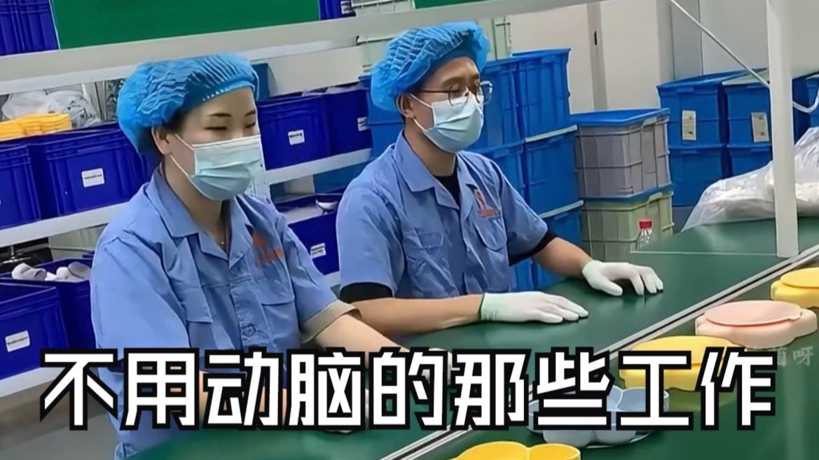 那些不用动脑的工作，看起来很轻松，实际上一点也不累！