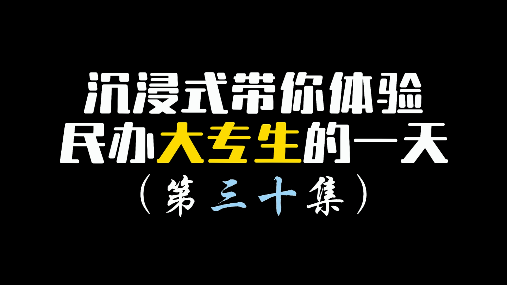 民办大专小伙没钱吃饭了出去打工的一天