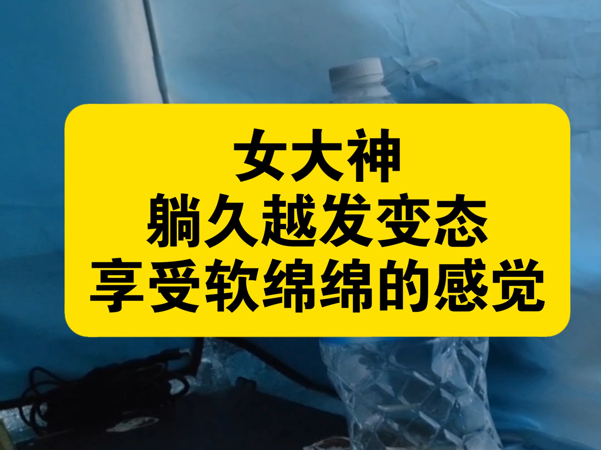 女大神躺久了越发变态，居然享受犯困睡不着，身体软绵绵的感觉。