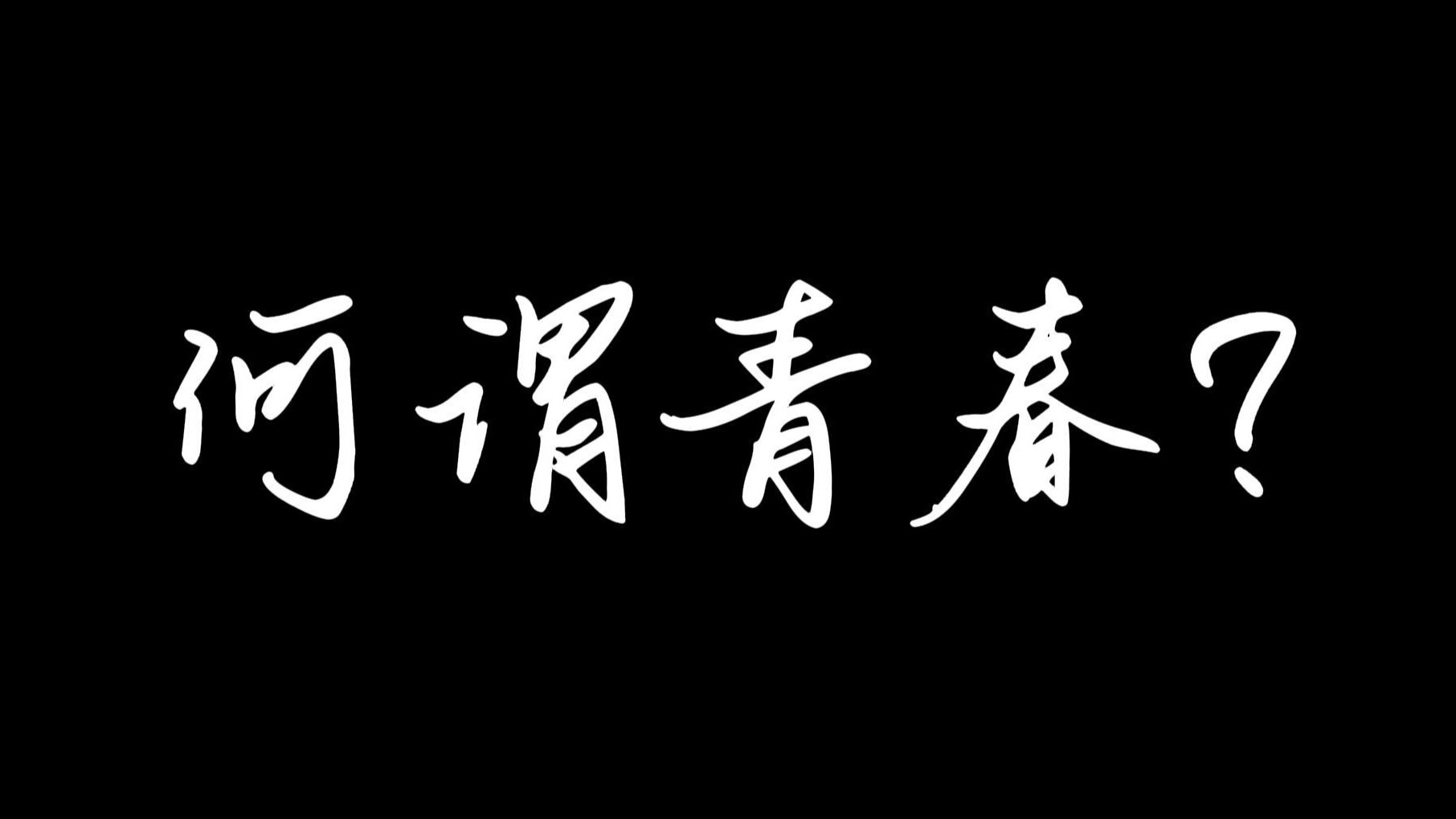 人们总是想拼命抓住那些再也回不去的时光