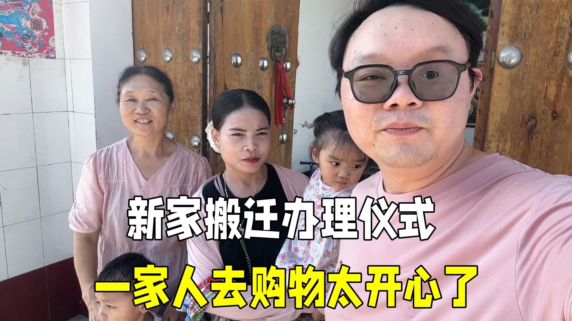 给新家举办搬迁仪式，带上老挝媳妇去买物料，马上就能入住了！