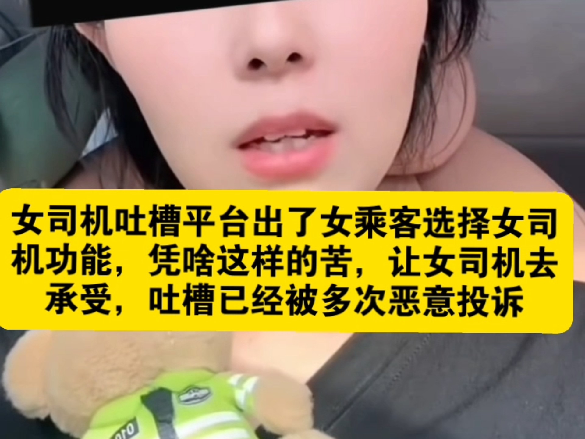 女司机吐槽，平台出了女乘客选择女司机，凭啥这样的苦，让女司机去