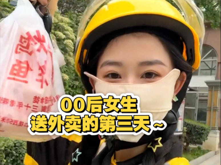 瞒着爸妈送外卖｜不要在意任何人的眼光和疑问 要学会取悦自己