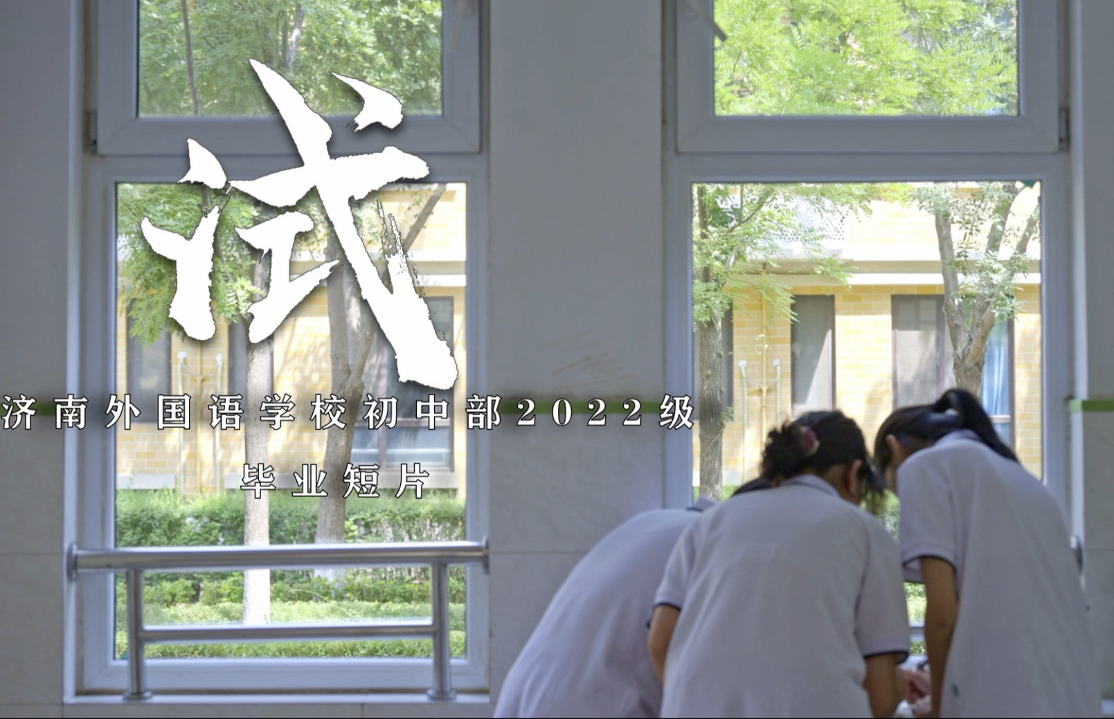 15岁初三生不用中考在学校能拍出什么样的短片？｜济外2022级毕业