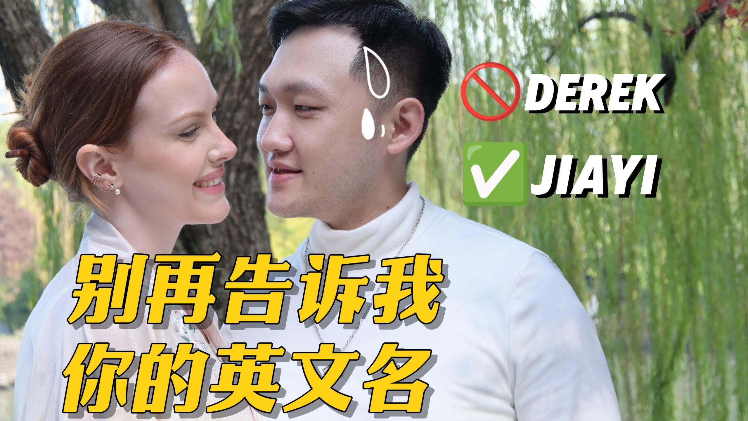 为什么中国人一直告诉我英文名而不是中文名？！