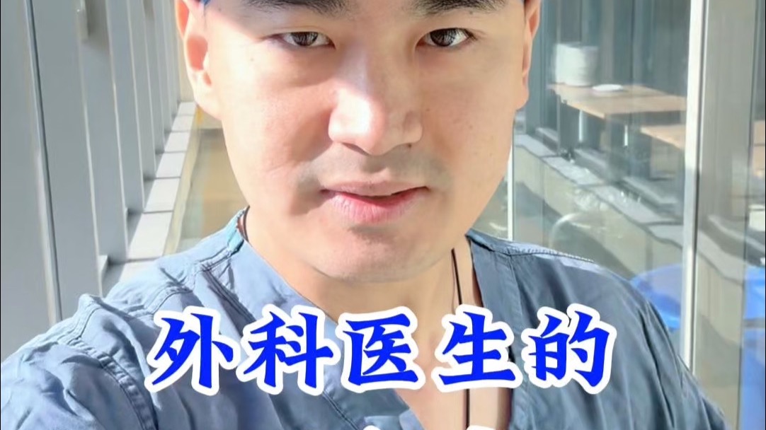 2025.8.11 外科医生的忙碌和清闲