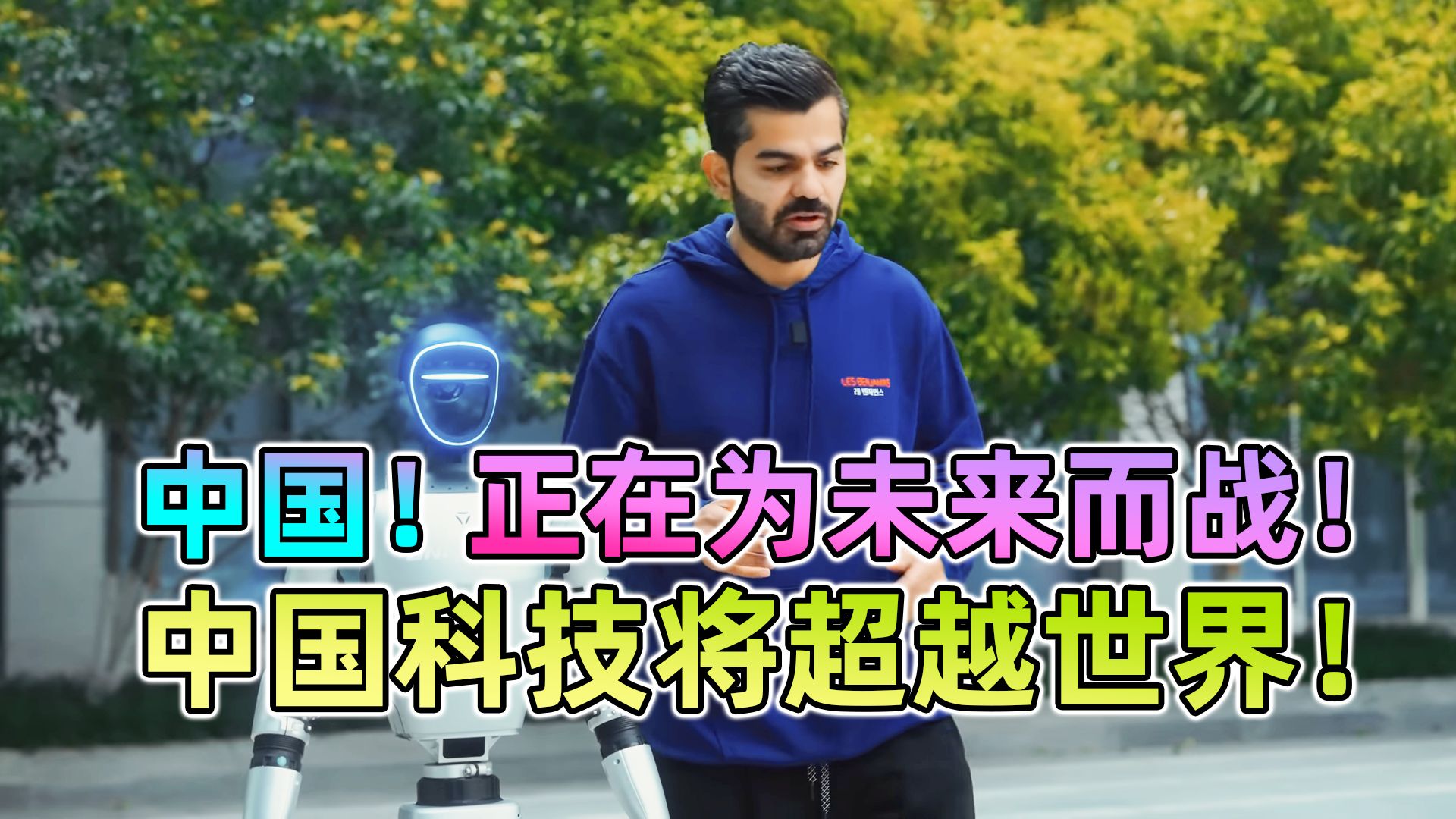 阿联酋网红：中国！正在为未来而战！中国将超越世界！