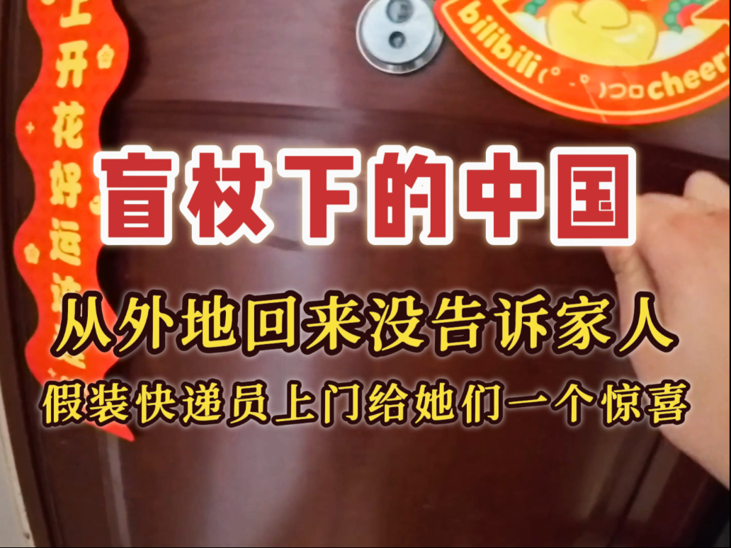 盲杖下的中国 | 独自横跨2800公里回家但没告诉家人，假装快递