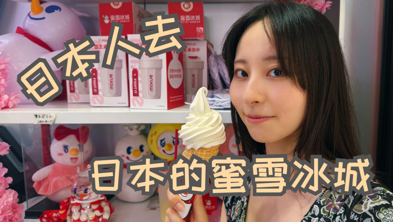 日本女生第一次去"日本的蜜雪冰城"