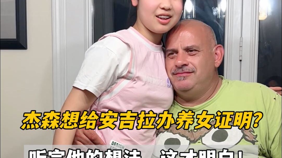 美国老公想要给安吉拉办养女证明？背后寓意让我泪目，杰森心思太