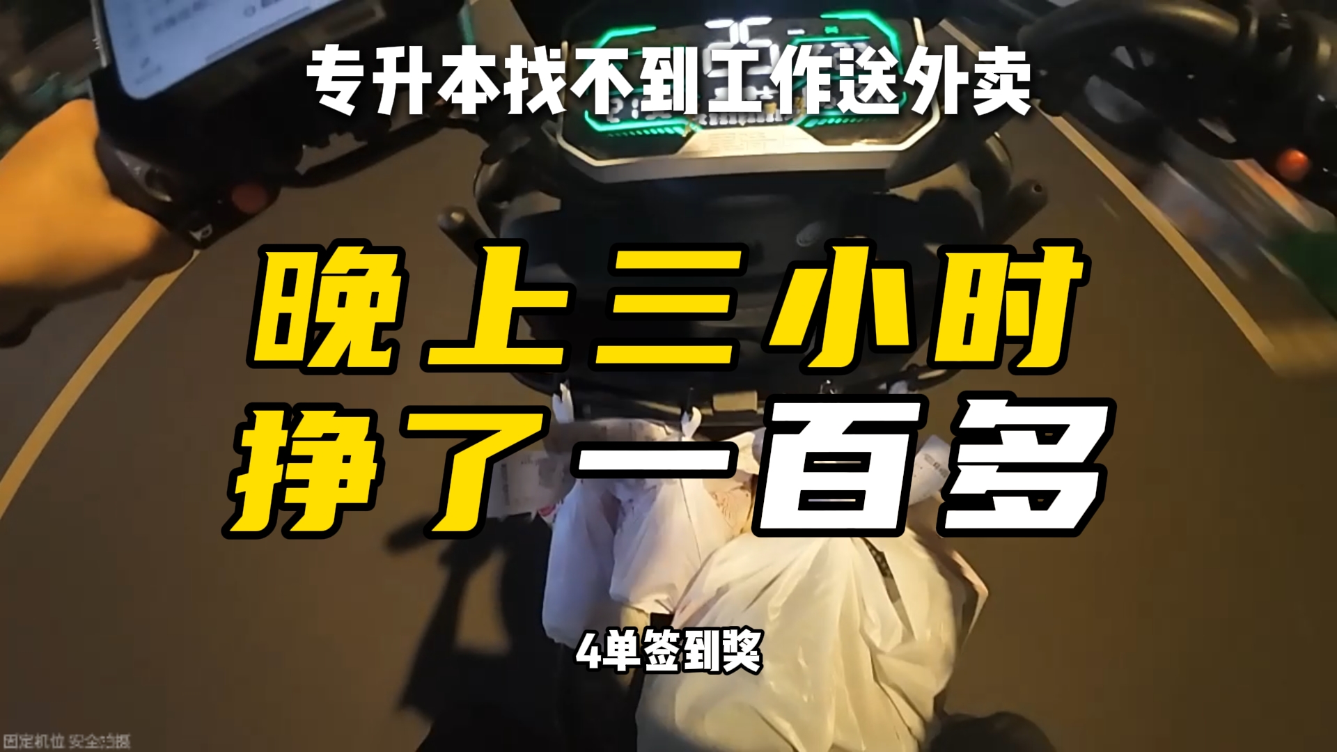 晚上八点才出门送外卖，竟然挣了一百多