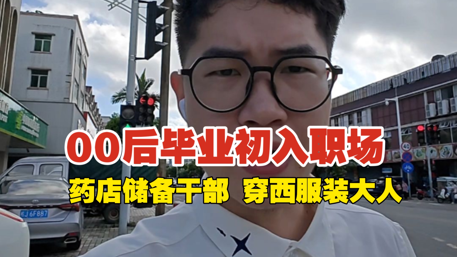 00后大学毕业入职场，头发梳成大人模样，穿上西装上岗储备干部