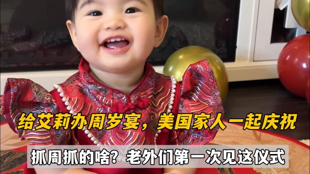 给艾莉办周岁宴，美国公婆小叔子齐聚一堂！看三宝抓周众人太好奇