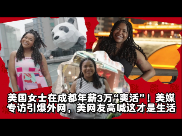 美国女士在成都生活被美媒专访引发海外热议！美网友说这才是生