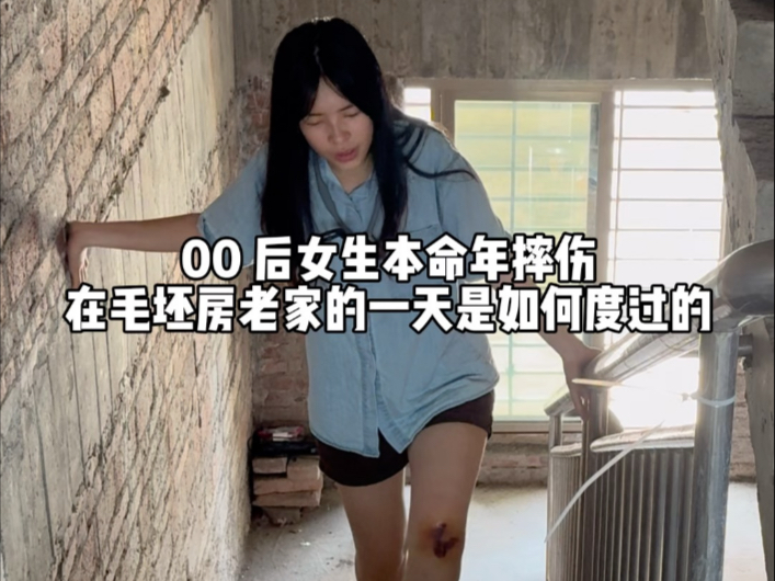 00 后女生本命年摔伤在毛坯房老家的一天是如何度过的