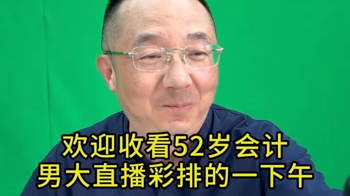 欢迎收看52岁会计男大高能量直播彩排的一天~