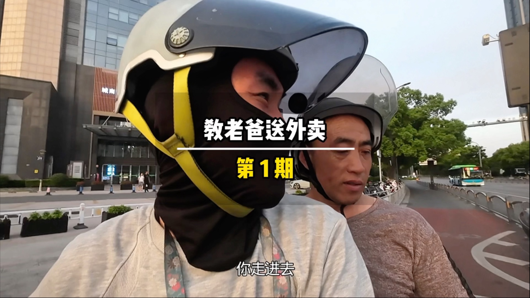 送了2年多外卖没拉过一个新人，没想到第一个竟然是53岁老爸