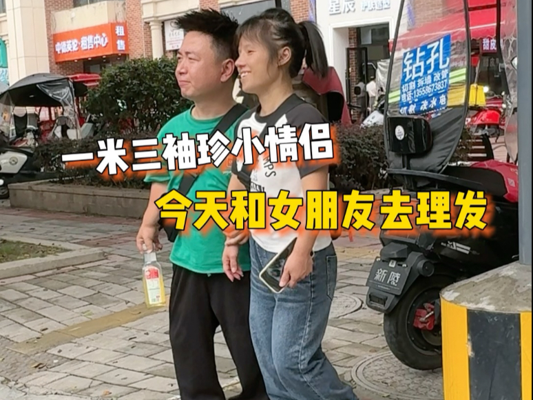一米三袖珍小情侣|今天和女朋友去理发