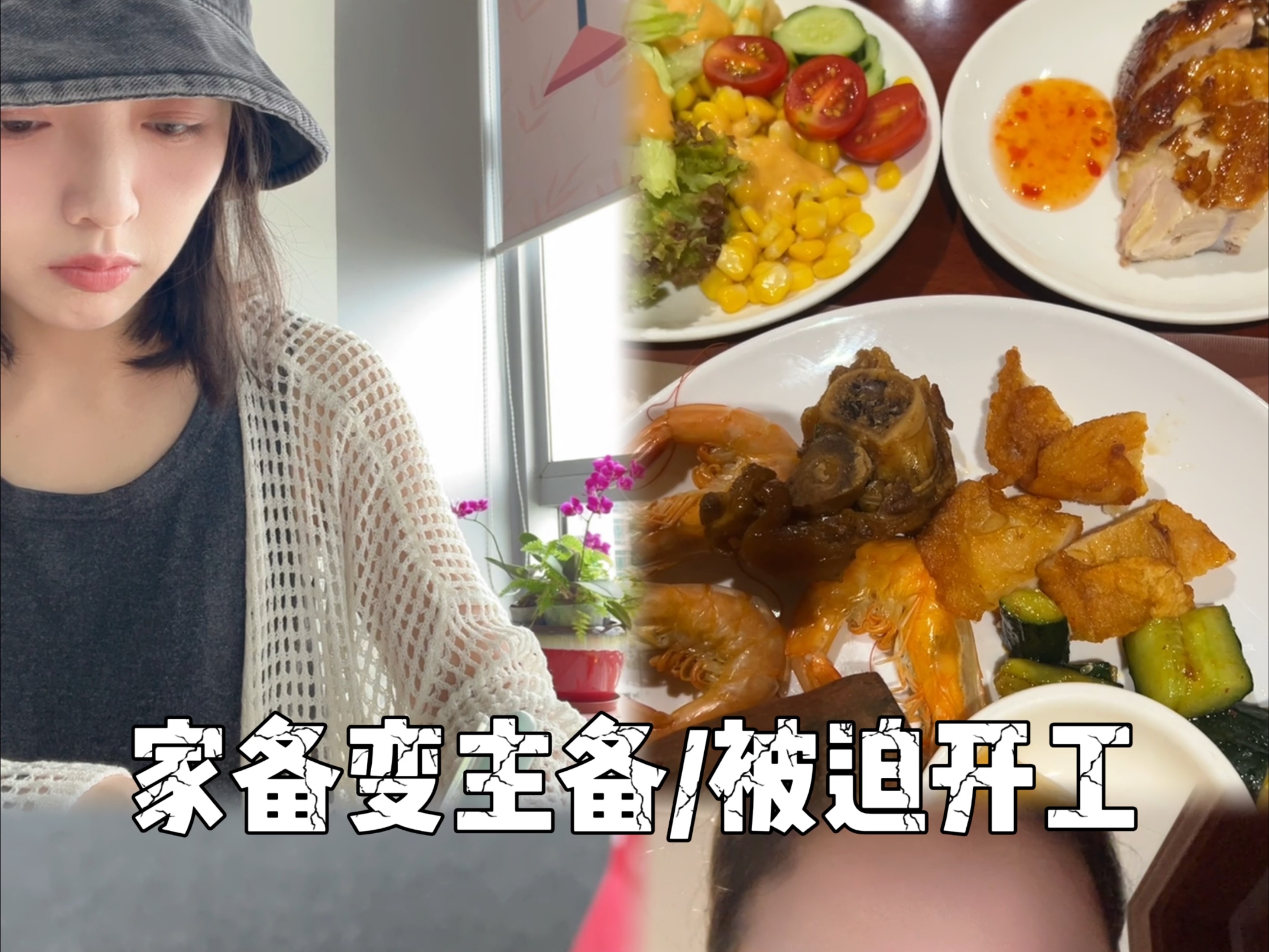 空姐vlog｜家备变主备 被迫营业