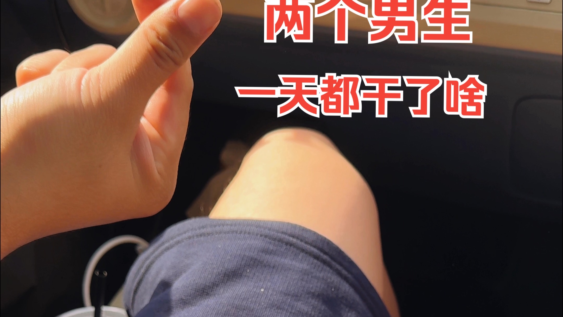 【两个男生】平淡的生活也值得记录！