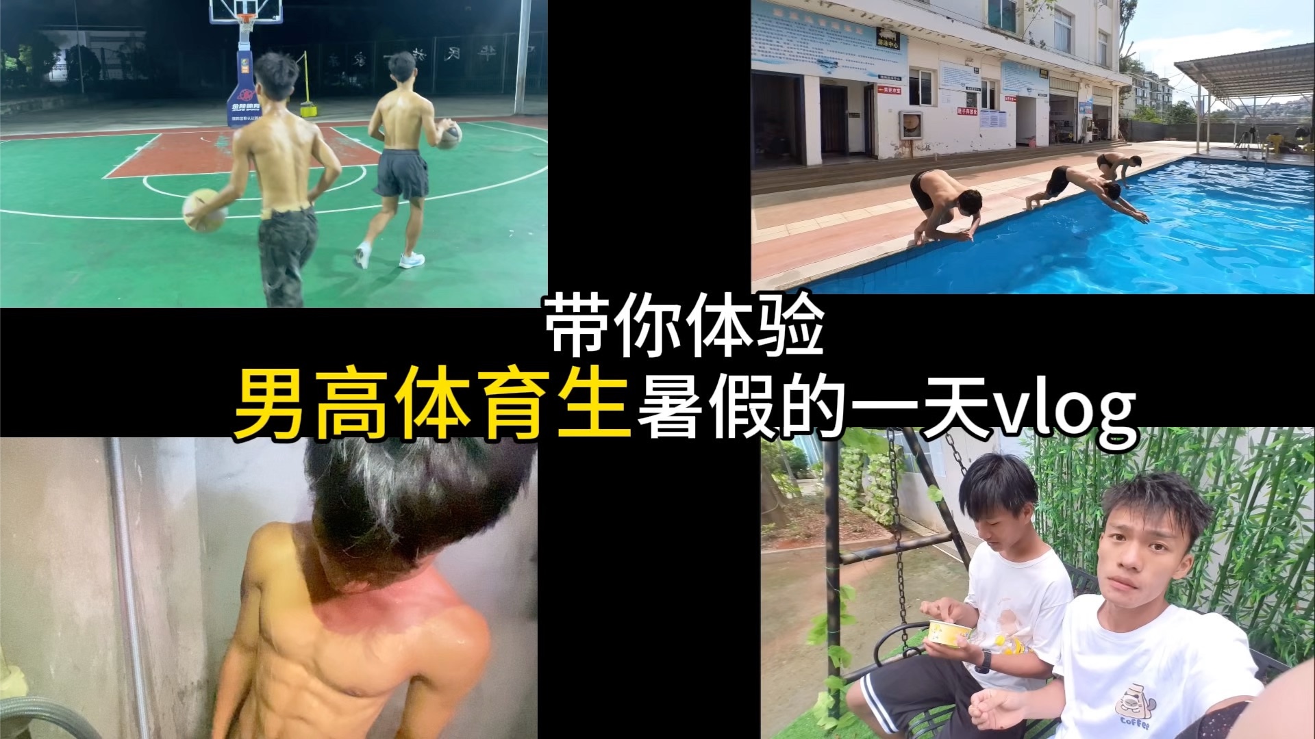 带你体验男高体育生暑假的一天vlog.
